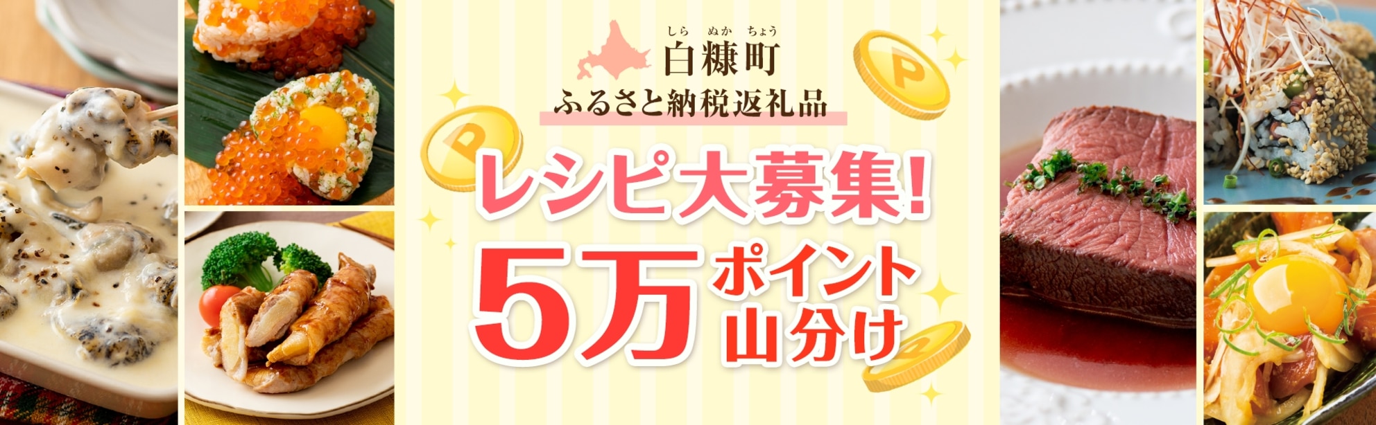 北海道白糠町のふるさと納税産品を使ったレシピ投稿で【5万ポイント】山分けキャンペーン♪